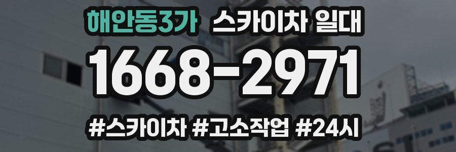 해안동3가 스카이차 일대