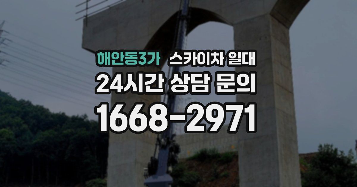 해안동3가 스카이차 일대