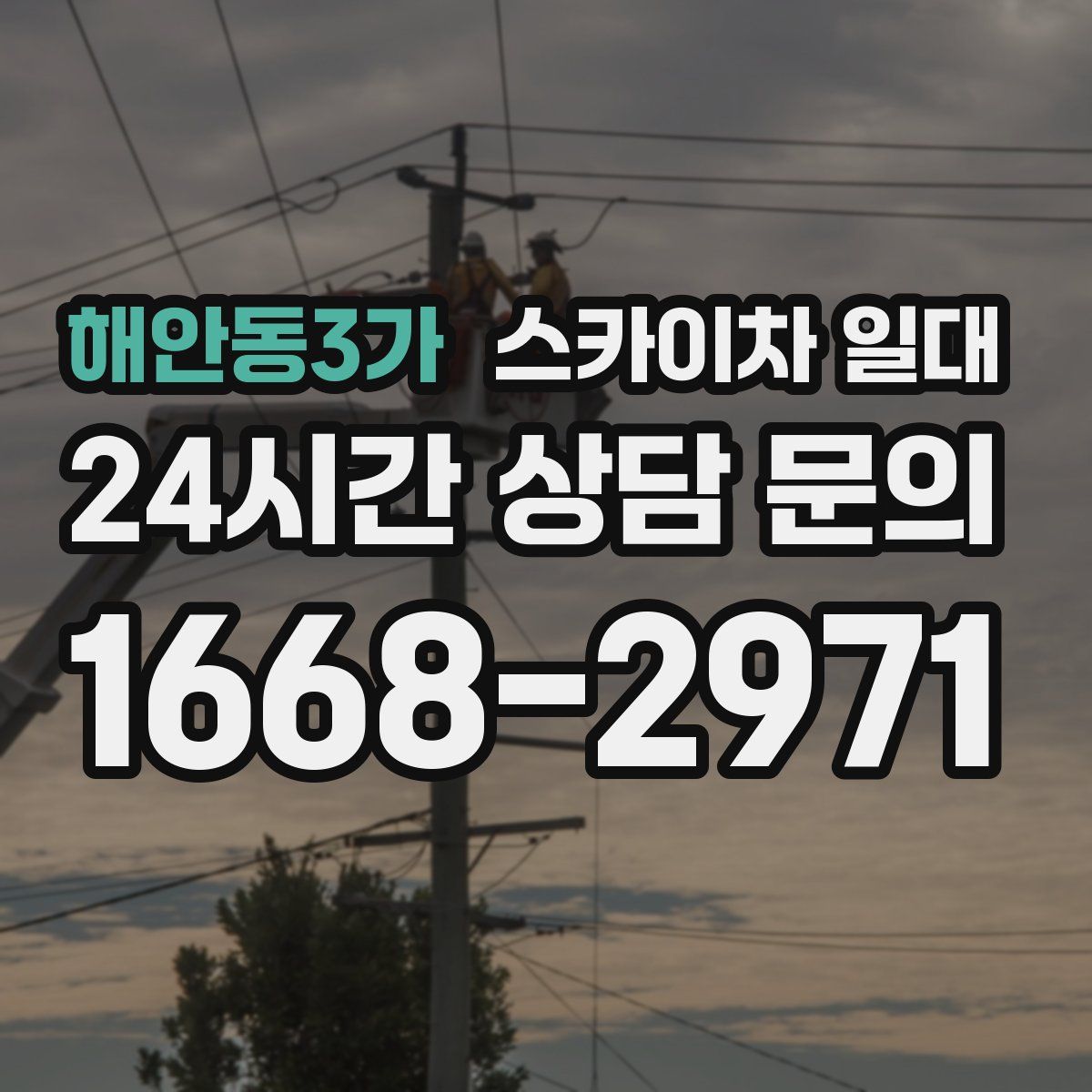 해안동3가 스카이차 일대