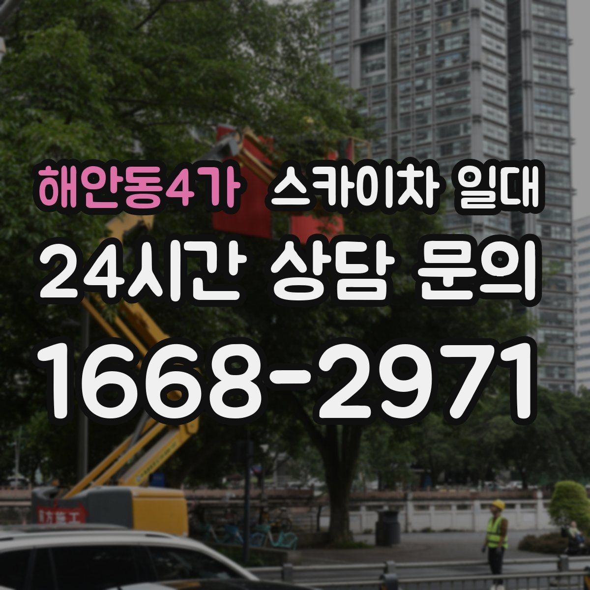 해안동4가 스카이차 일대 작업 전 체크하면 좋은 기준