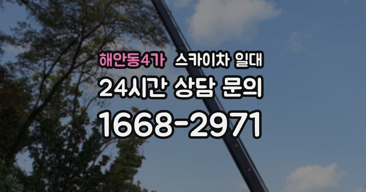 해안동4가 스카이차 일대