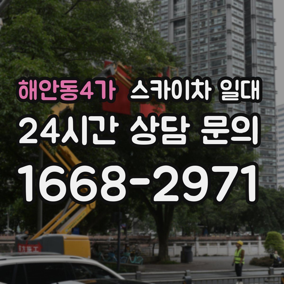 해안동4가 스카이차 일대