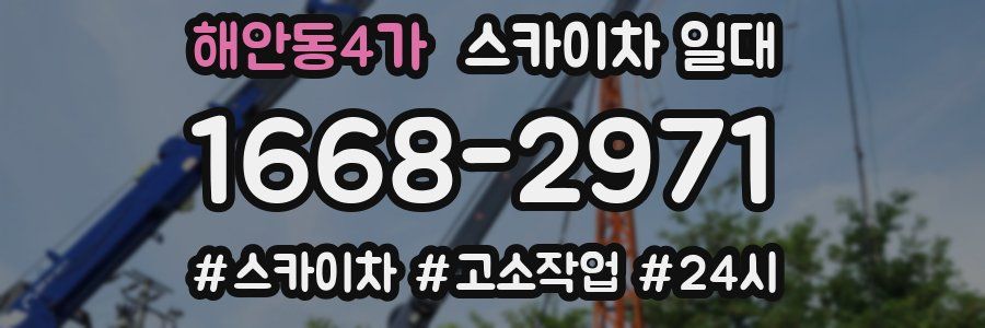 해안동4가 스카이차 일대