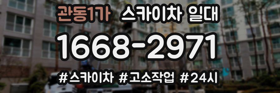 관동1가 스카이차 일대
