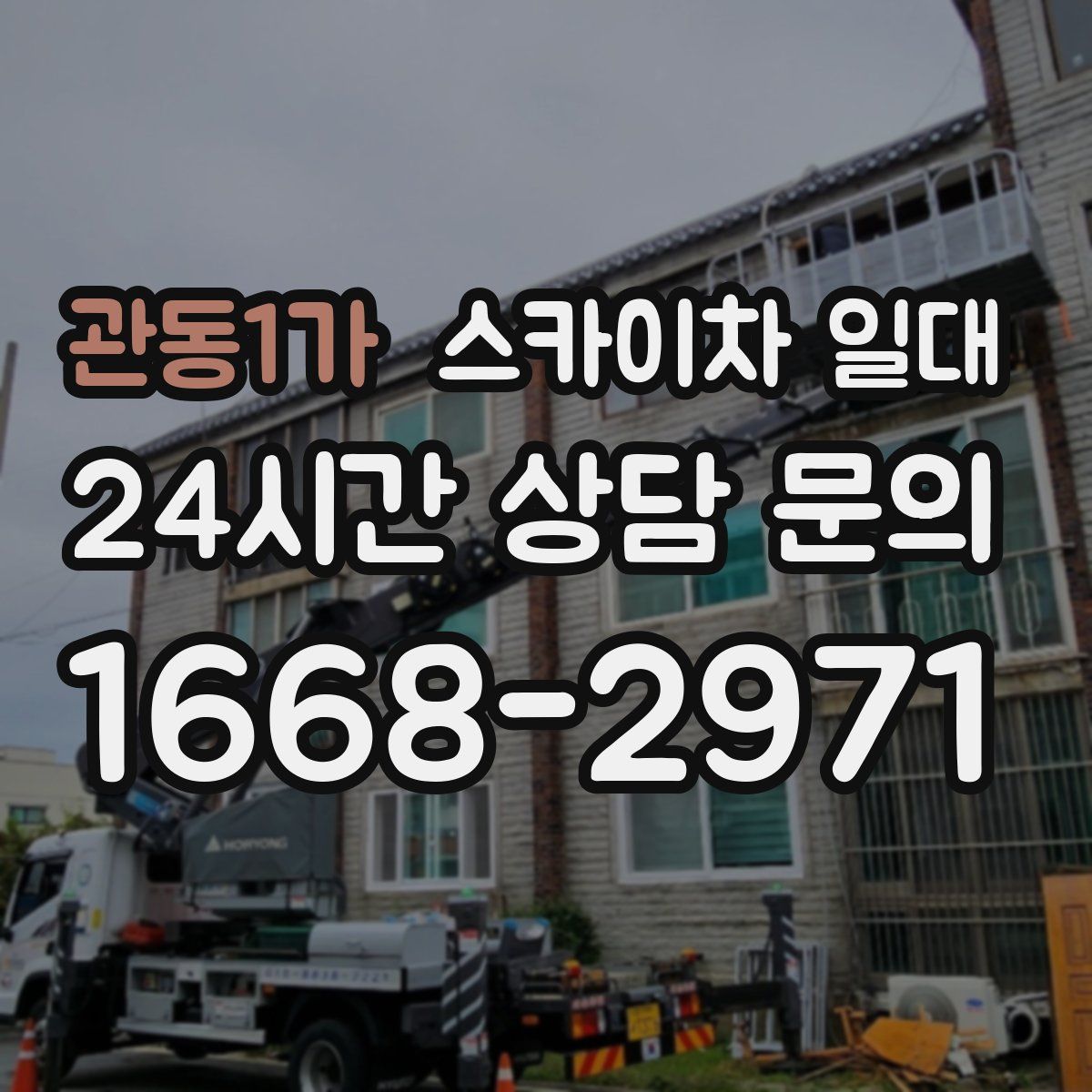관동1가 스카이차 일대