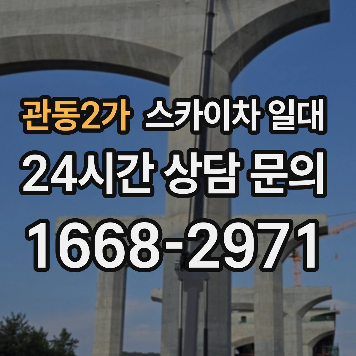 관동2가 스카이차 일대
