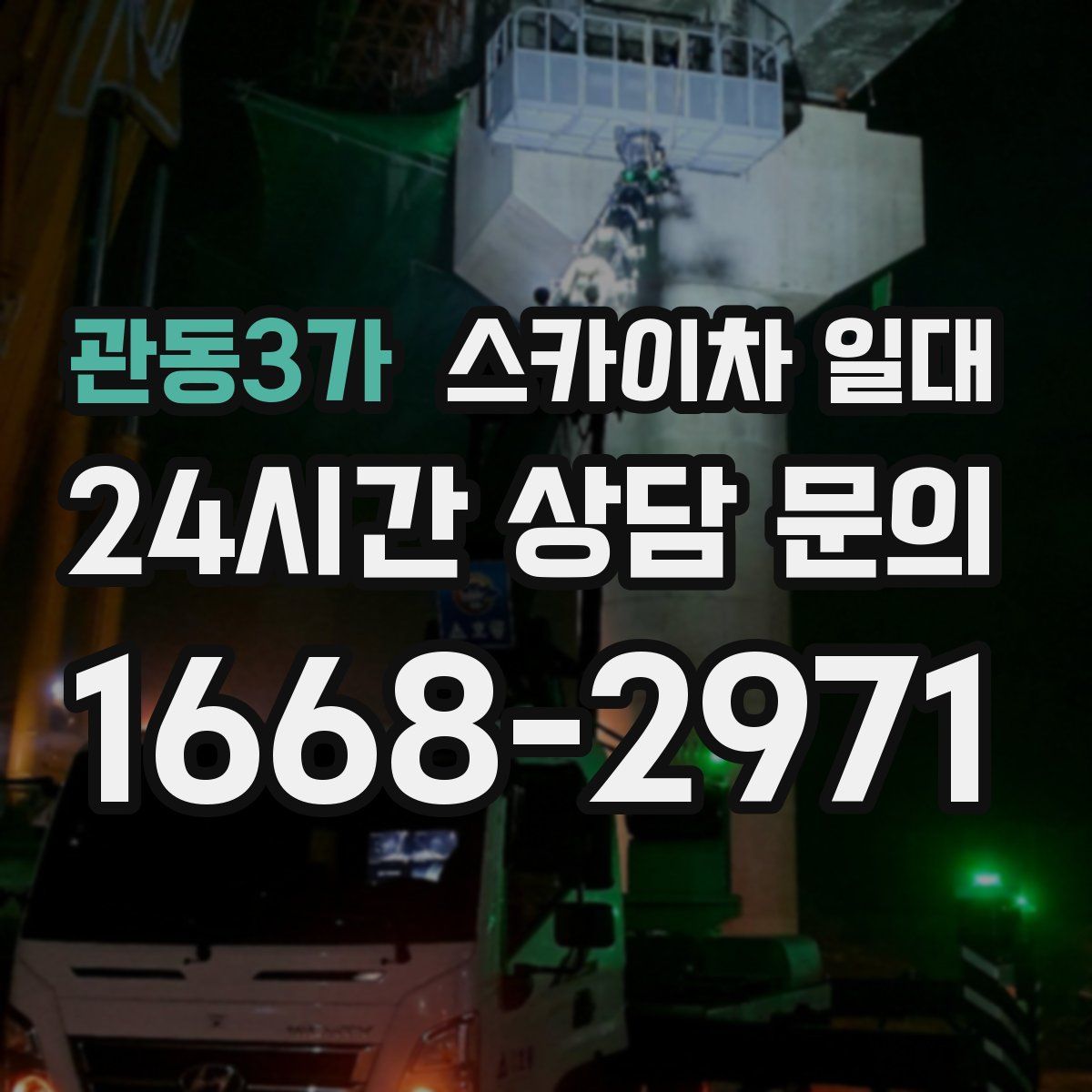관동3가 스카이차 일대