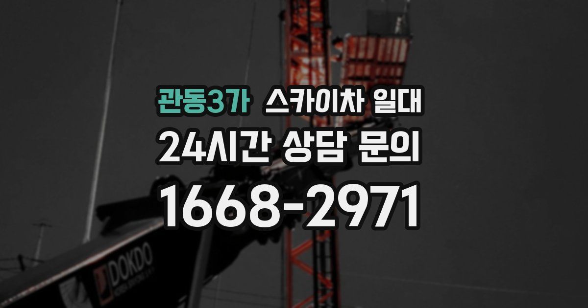 관동3가 스카이차 일대