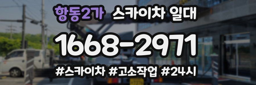 항동2가 스카이차 일대