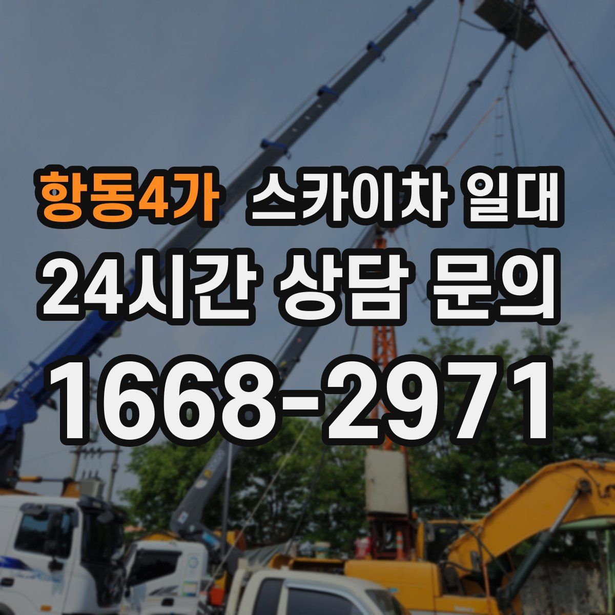 항동4가 스카이차 일대