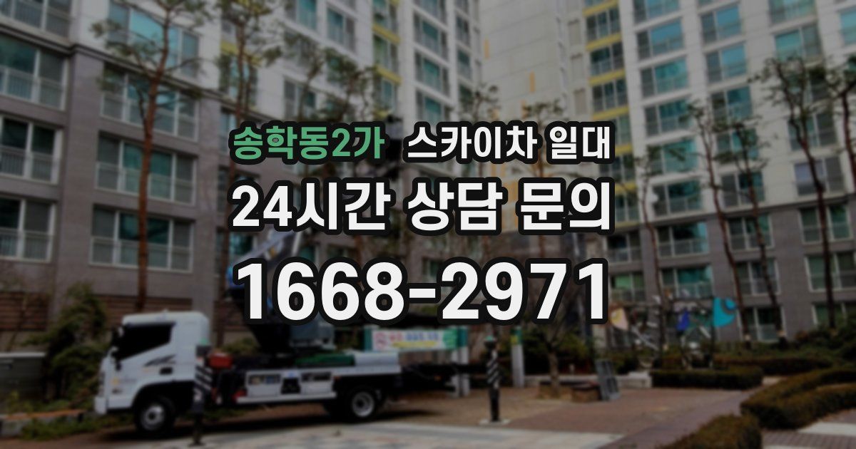 송학동2가 스카이차 일대