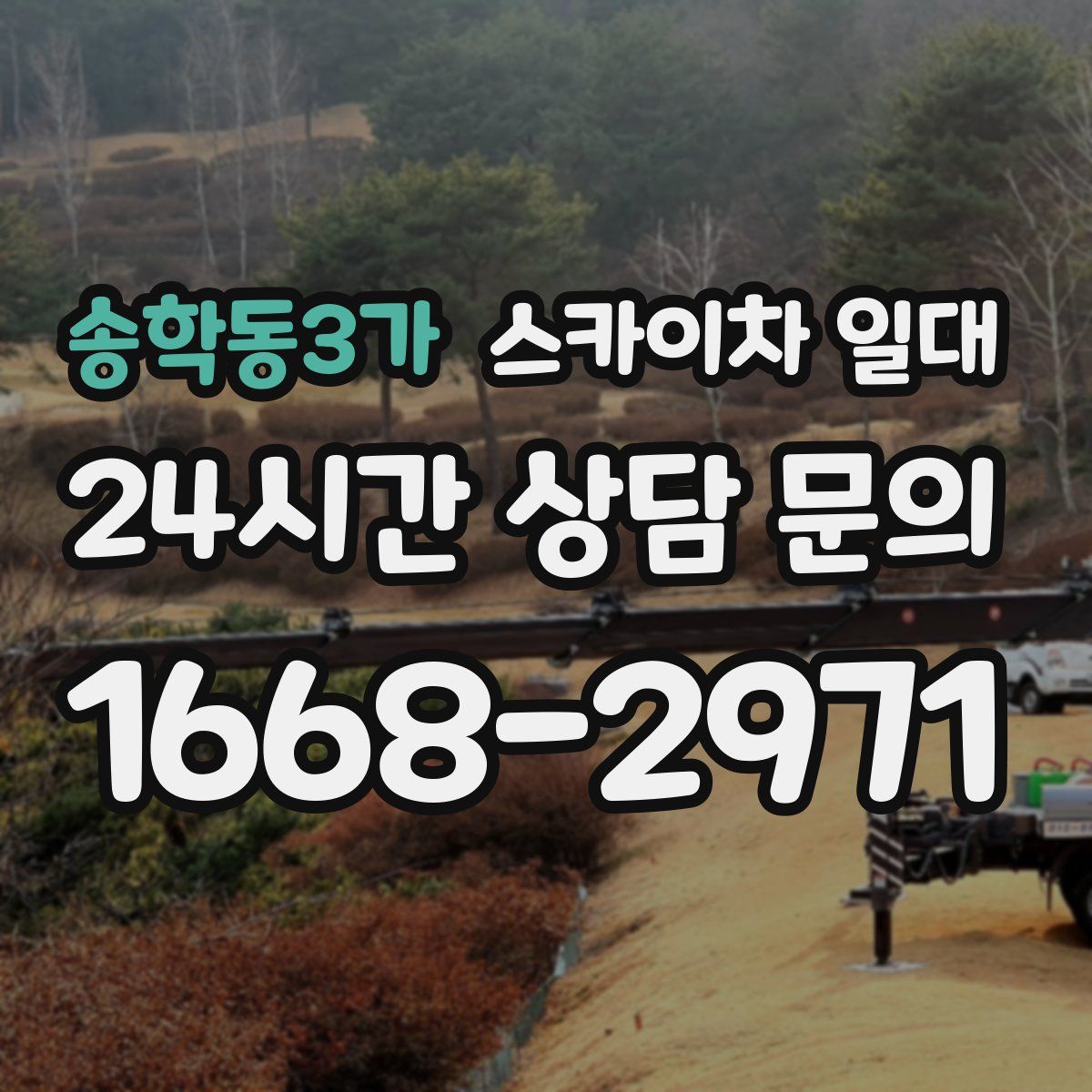송학동3가 스카이차 일대