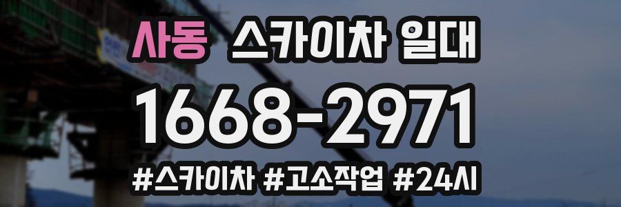 사동 스카이차 일대