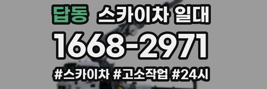답동 스카이차 일대