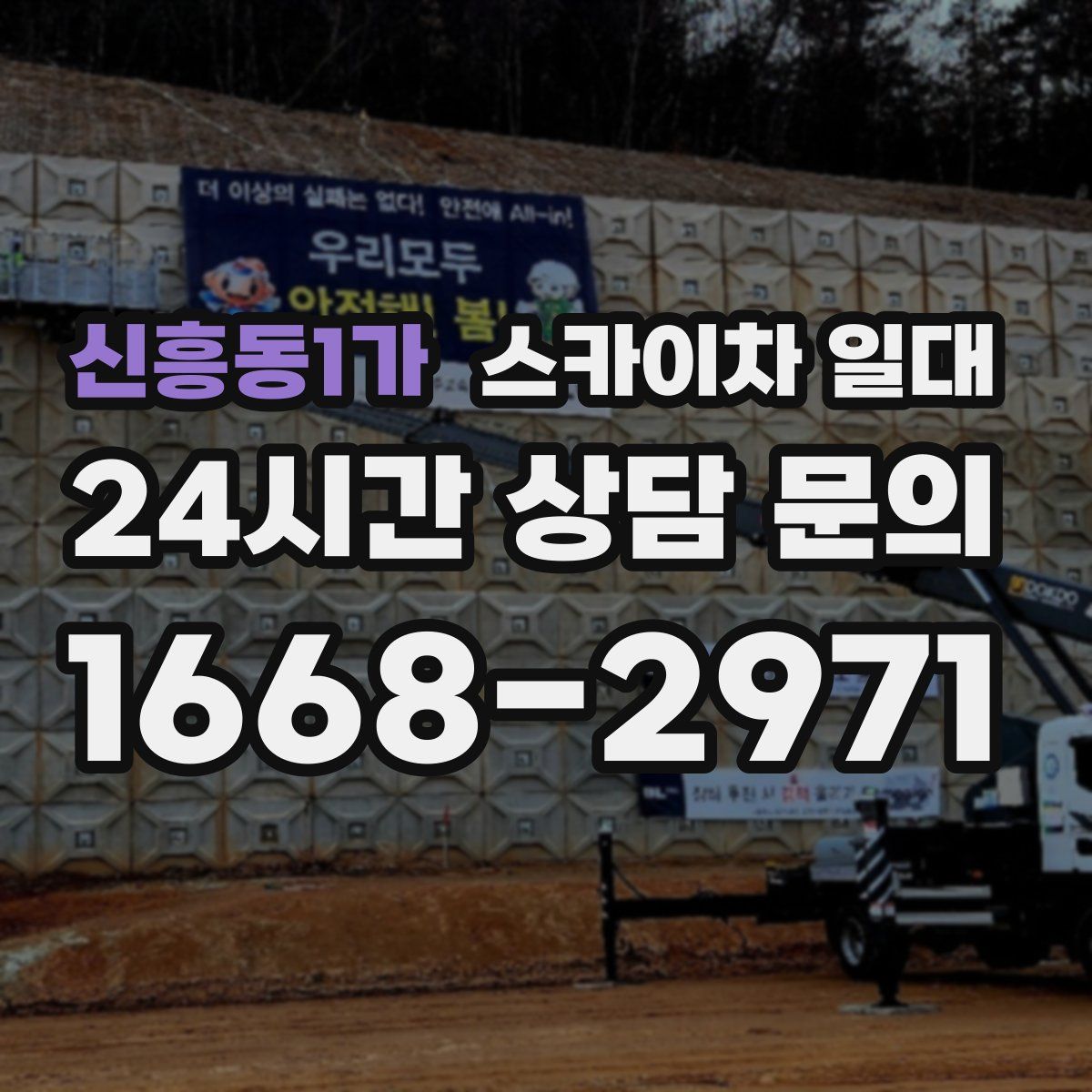신흥동1가 스카이차 일대