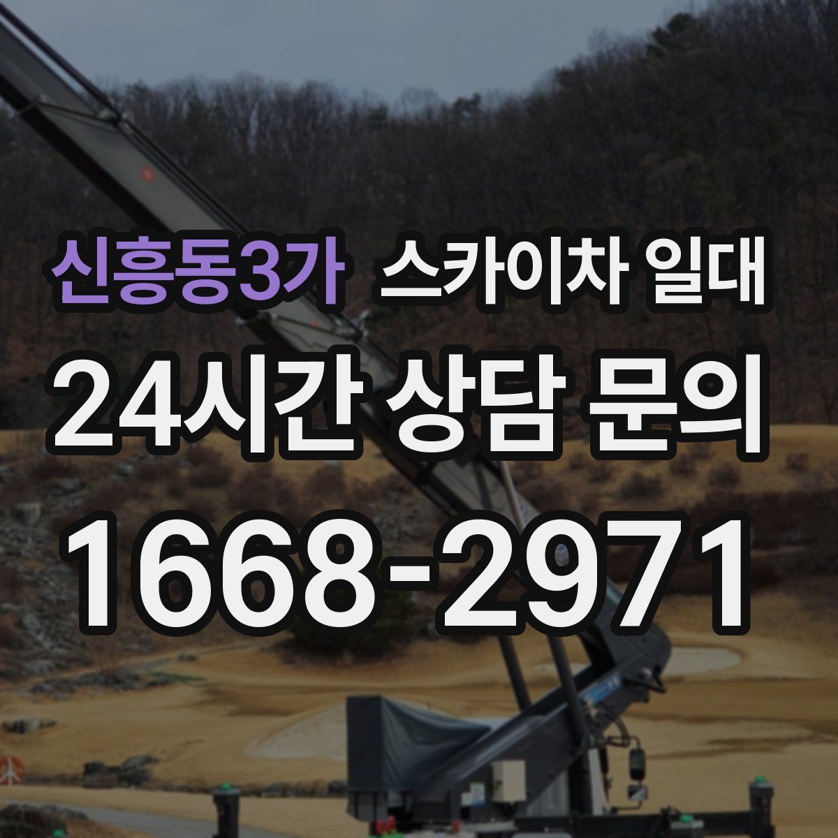 신흥동3가 스카이차 일대