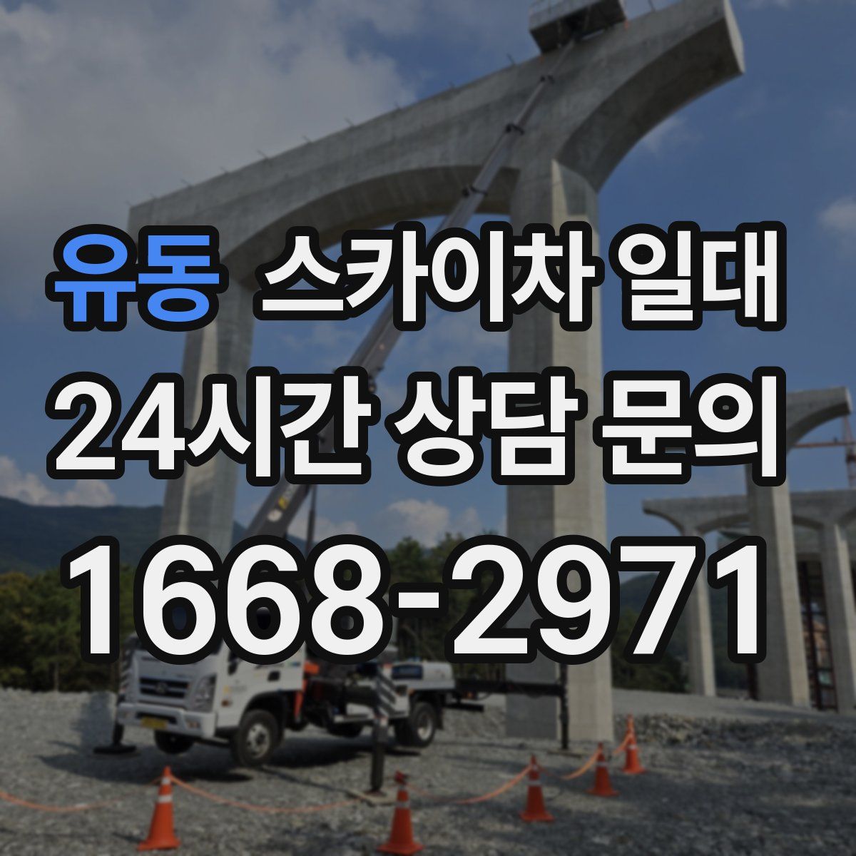 유동 스카이차 일대