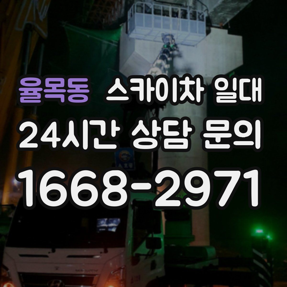율목동 스카이차 일대