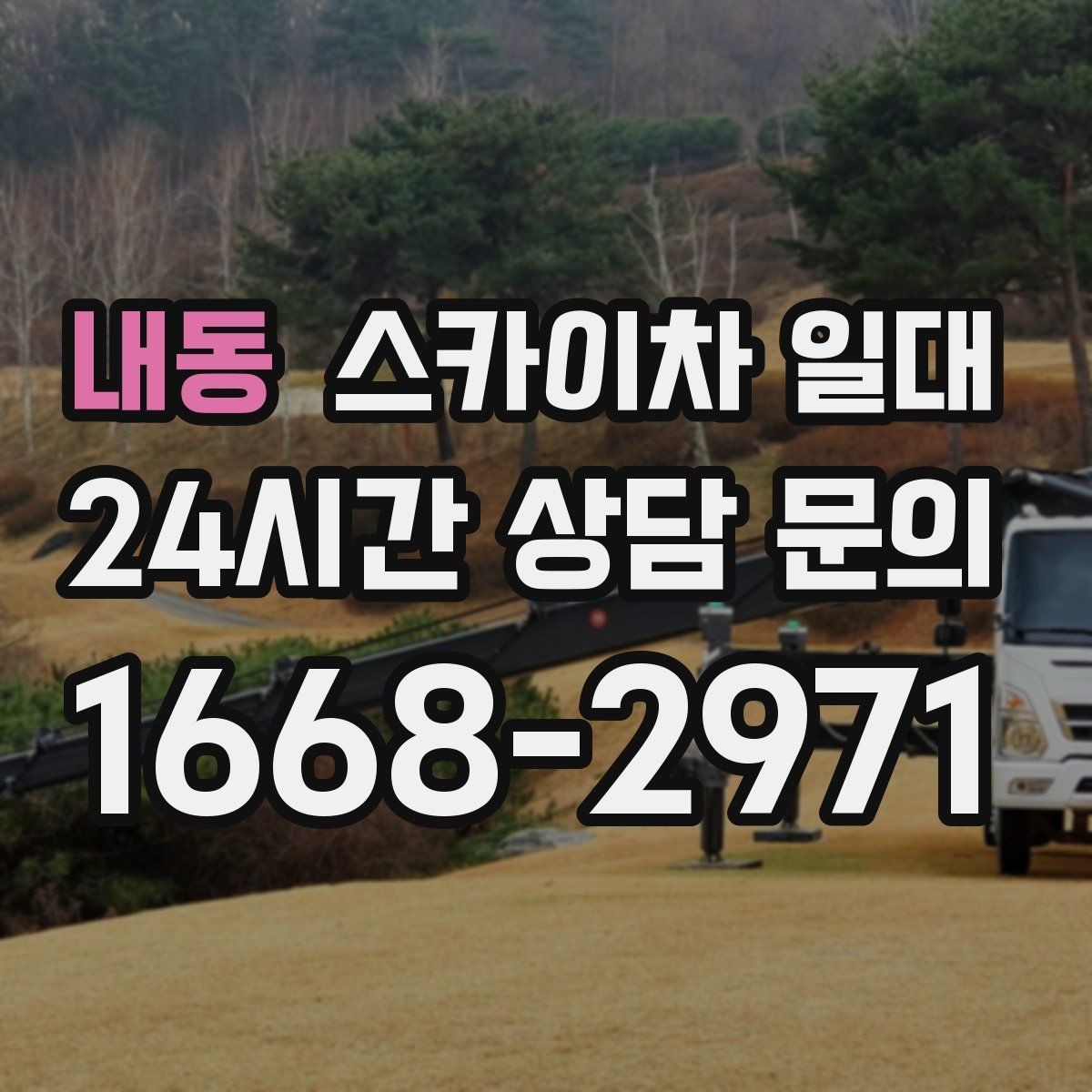 내동 스카이차 일대 실무에서 자주 나오는 질문과 답변