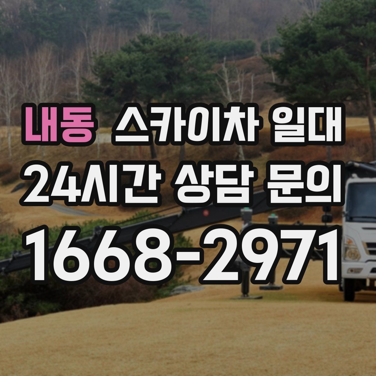 내동 스카이차 일대