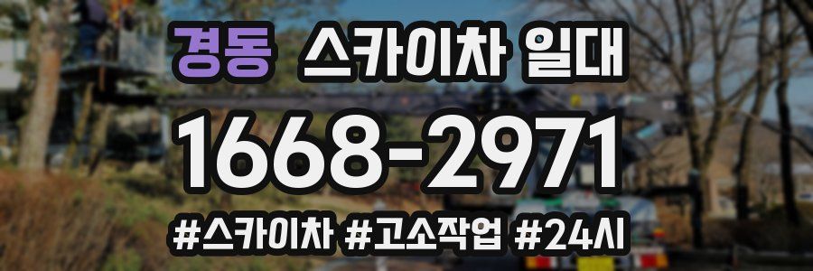 경동 스카이차 일대