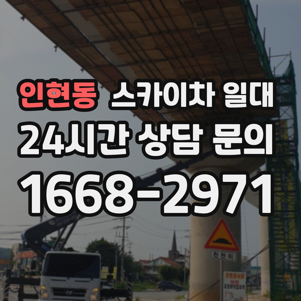 인현동 스카이차 일대