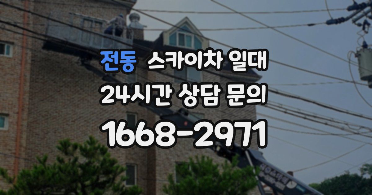 전동 스카이차 일대