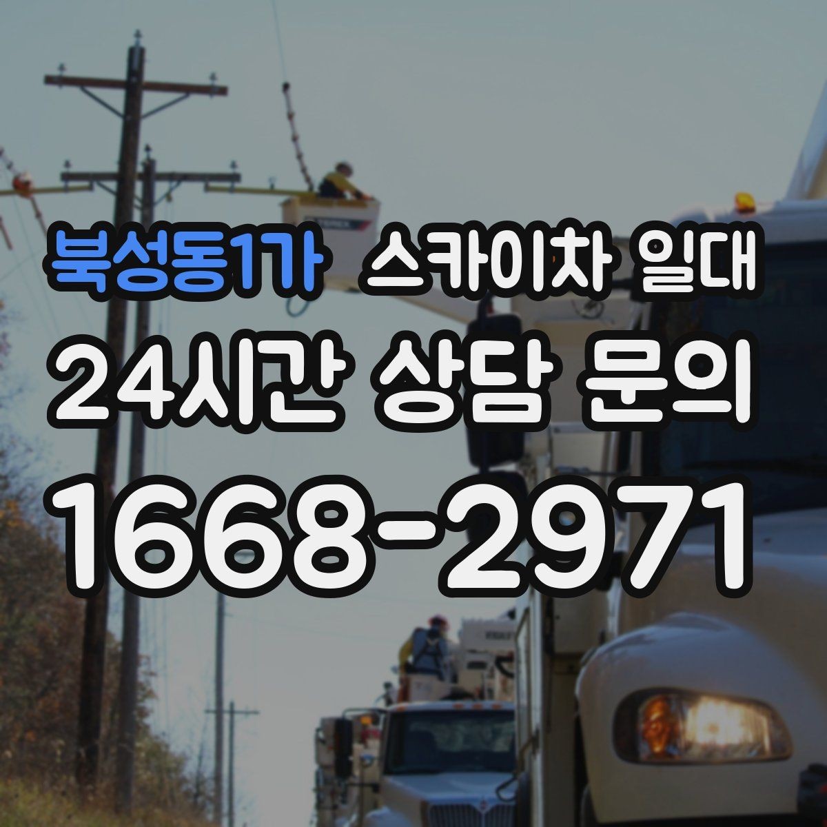 북성동1가 스카이차 일대 실내외 작업 차이와 준비점
