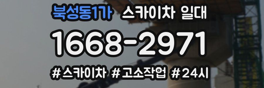 북성동1가 스카이차 일대