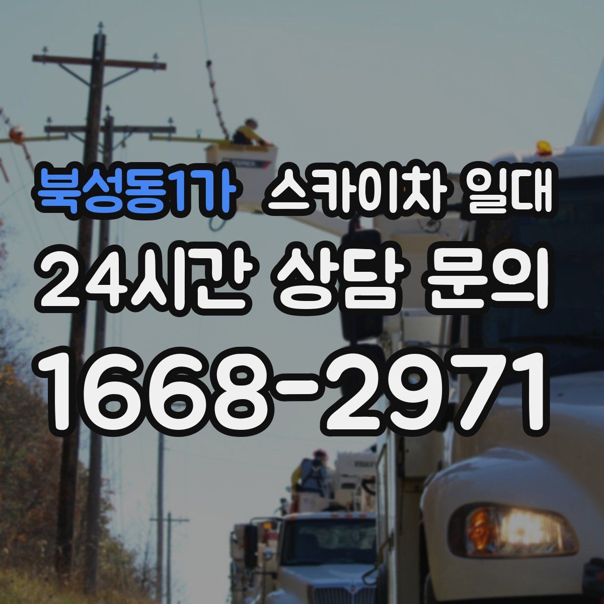 북성동1가 스카이차 일대
