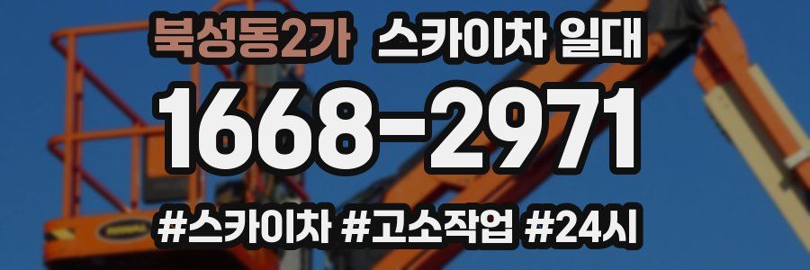 북성동2가 스카이차 일대