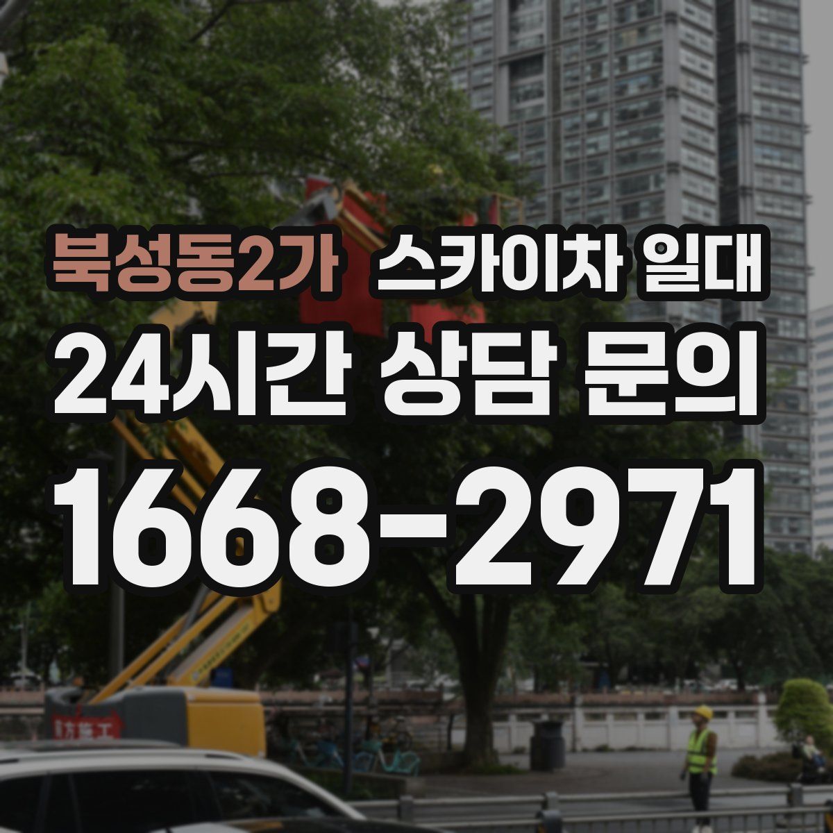 북성동2가 스카이차 일대