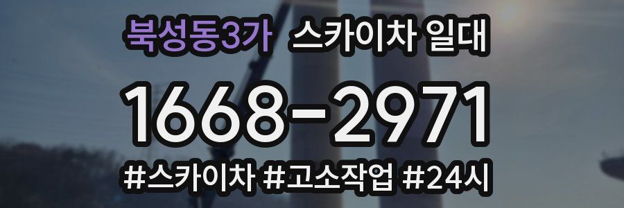 북성동3가 스카이차 일대