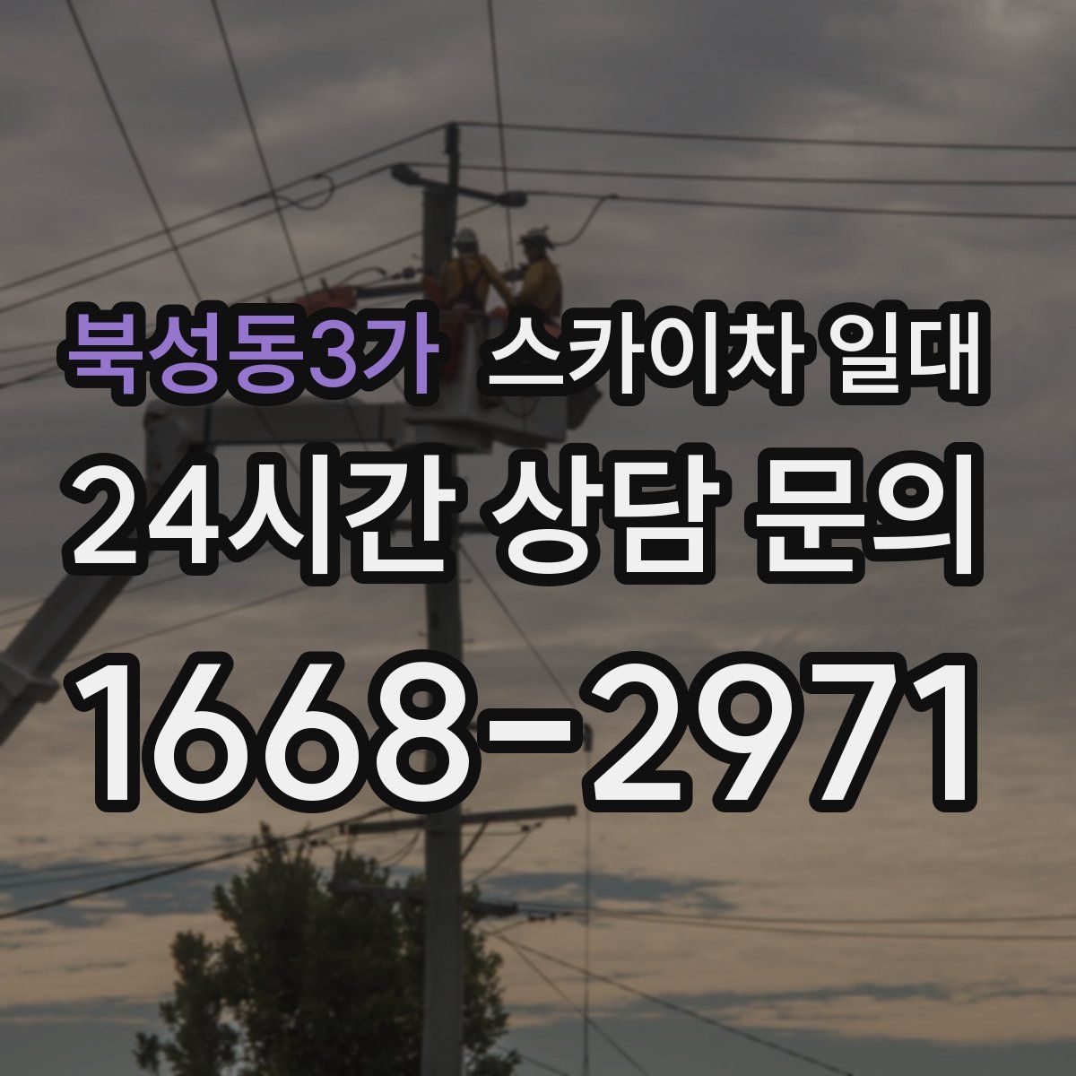 북성동3가 스카이차 일대