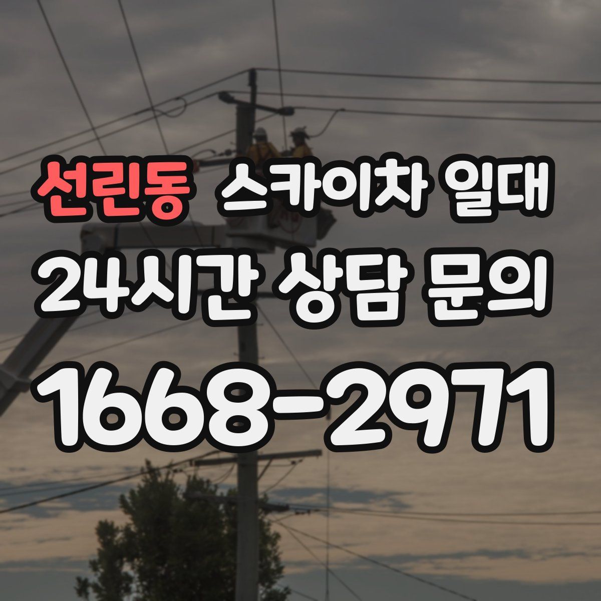 선린동 스카이차 일대