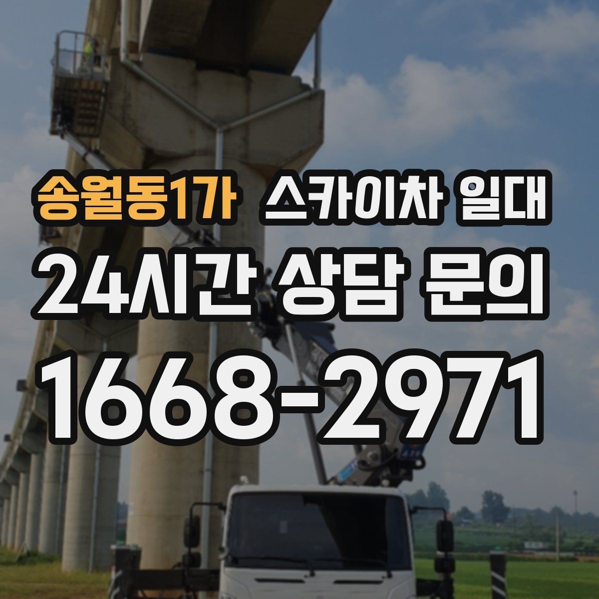 송월동1가 스카이차 일대 작업 계획을 안정적으로 세우는 법