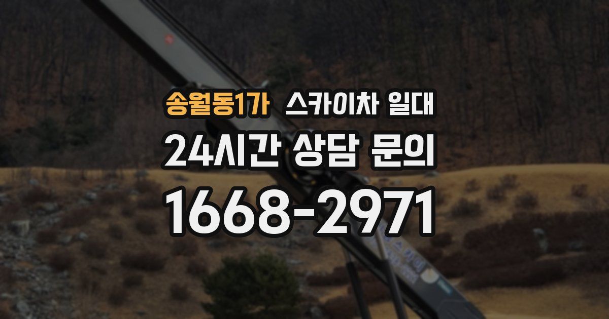 송월동1가 스카이차 일대