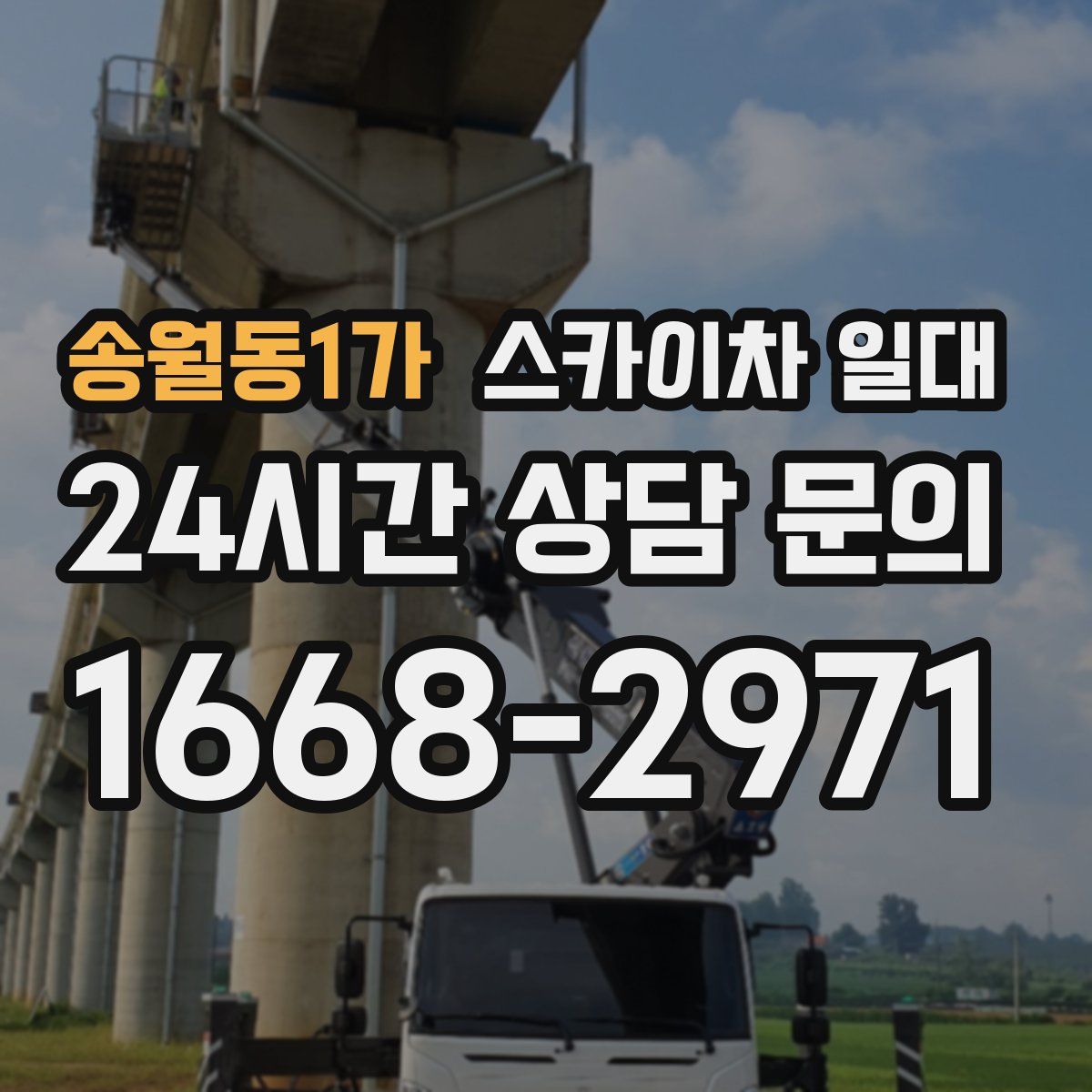 송월동1가 스카이차 일대