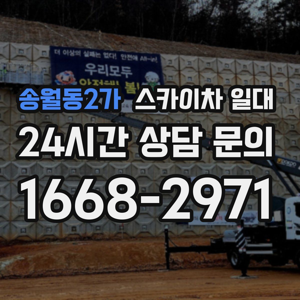 송월동2가 스카이차 일대