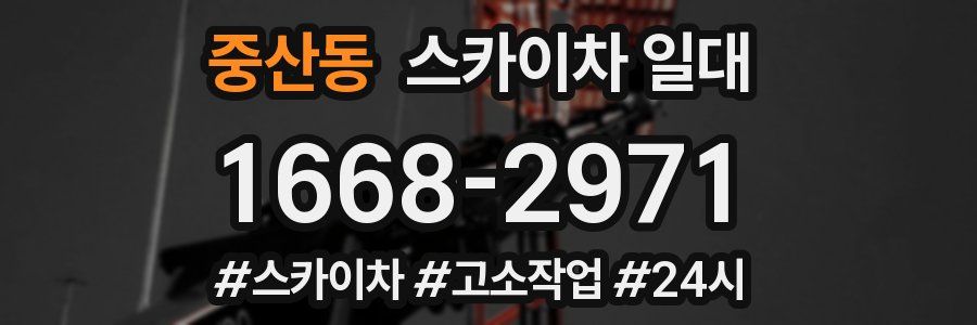 중산동 스카이차 일대