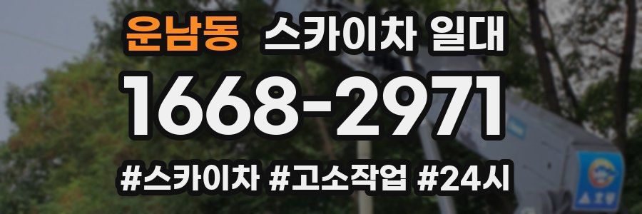 운남동 스카이차 일대