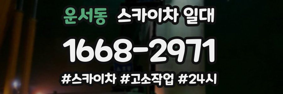 운서동 스카이차 일대