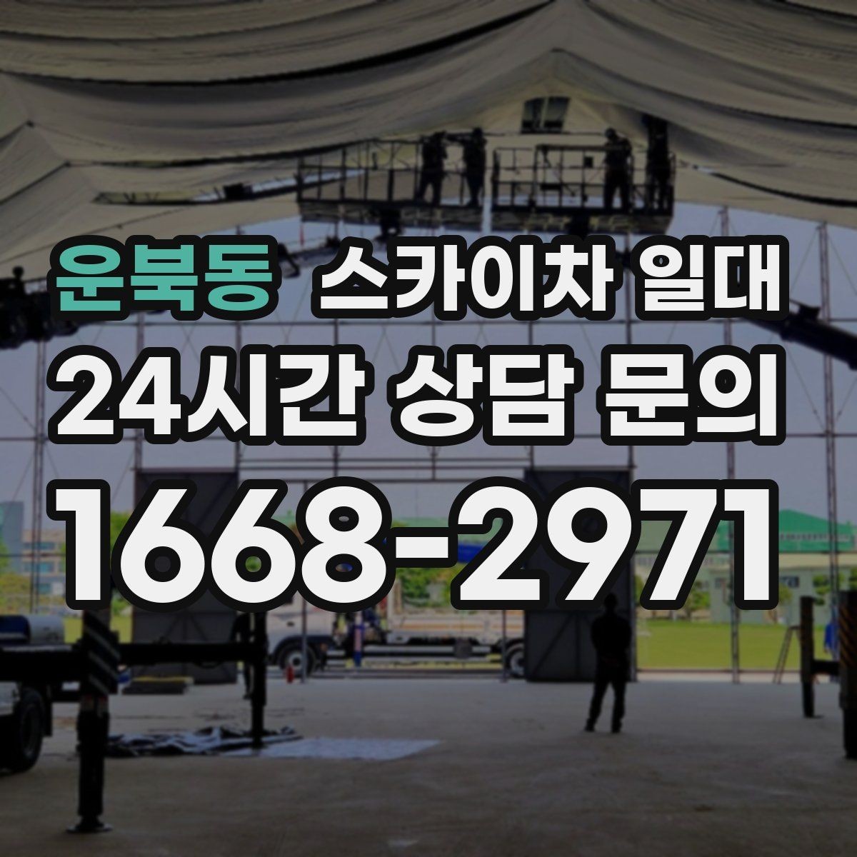 운북동 스카이차 일대 비교 견적을 볼 때 놓치기 쉬운 부분