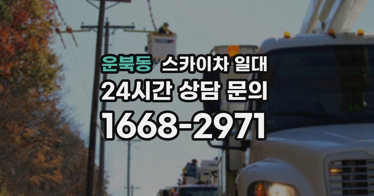 운북동 스카이차 일대
