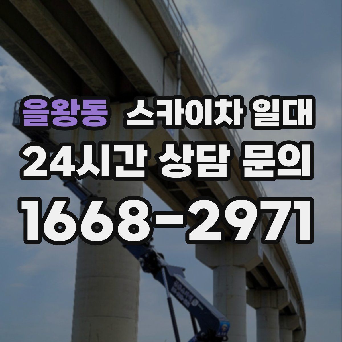 을왕동 스카이차 일대