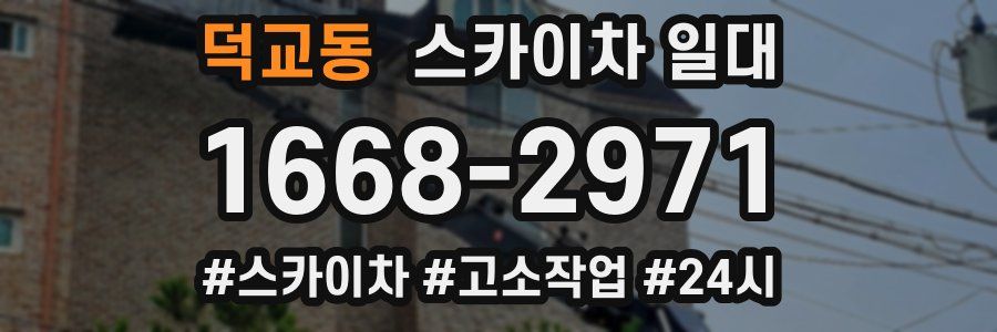 덕교동 스카이차 일대