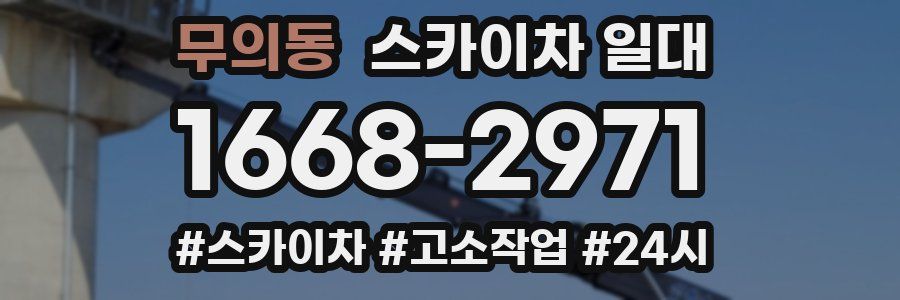 무의동 스카이차 일대
