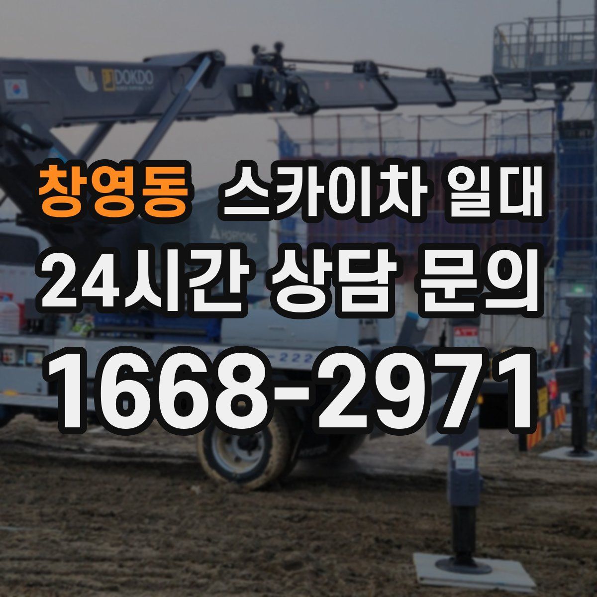 창영동 스카이차 일대