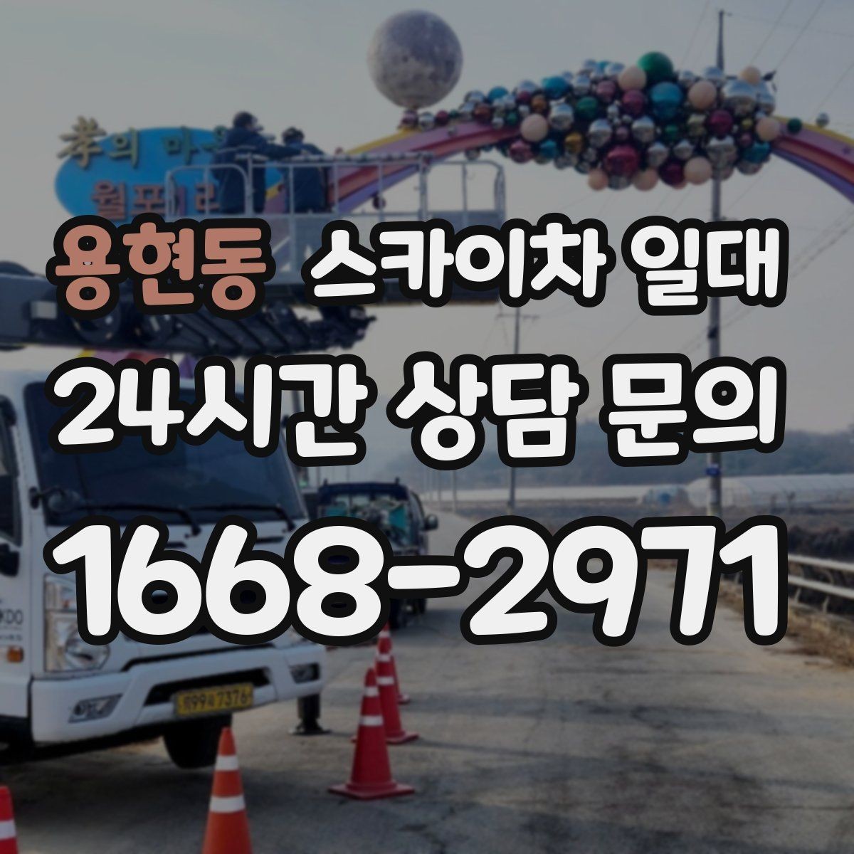용현동 스카이차 일대 작업 목적별 장비 고르기