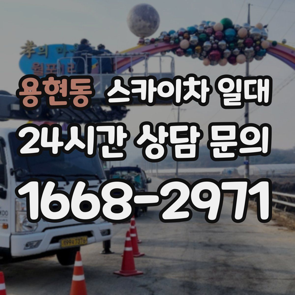 용현동 스카이차 일대